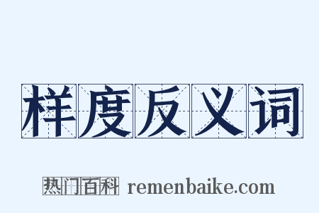 样度反义词是什么意思的图片